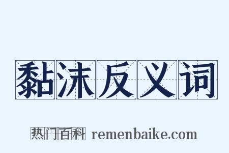 黏沫反义词是什么意思的图片